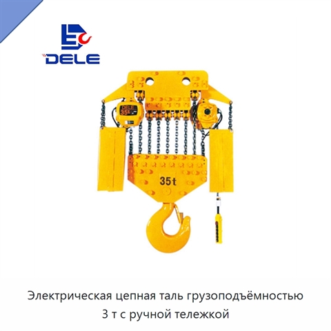 Электрическая цепная таль грузоподъёмностью 3 т с ручной тележкой