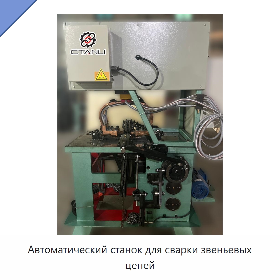 Автоматический станок для сварки звеньевых цепей — Специальное оборудование для металлообработки и металлургии