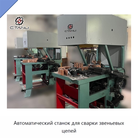 Автоматический станок для сварки звеньевых цепей