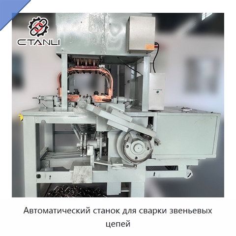 Автоматический станок для сварки звеньевых цепей