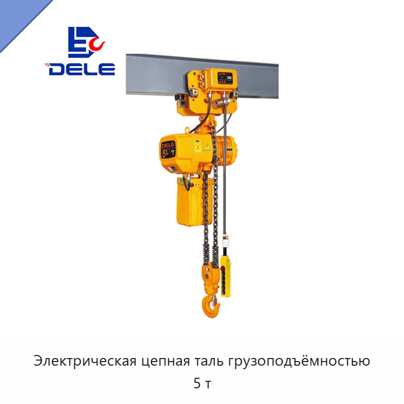 Электрическая цепная таль грузоподъёмностью 5 т — Электротали