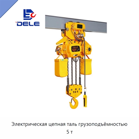 Электрическая цепная таль грузоподъёмностью 5 т