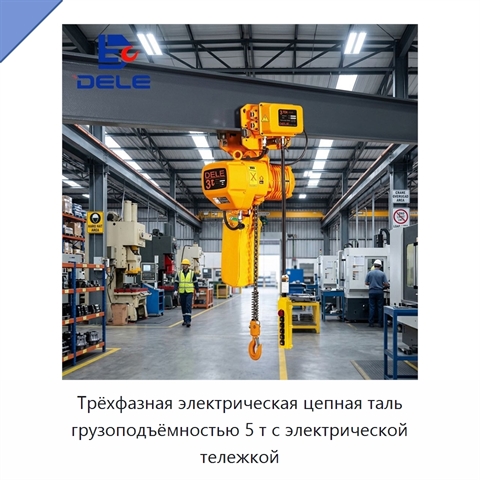 Трёхфазная электрическая цепная таль грузоподъёмностью 5 т с электрической тележкой