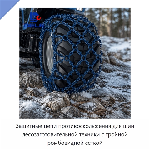 Защитные цепи противоскольжения для шин лесозаготовительной техники с тройной ромбовидной сеткой
