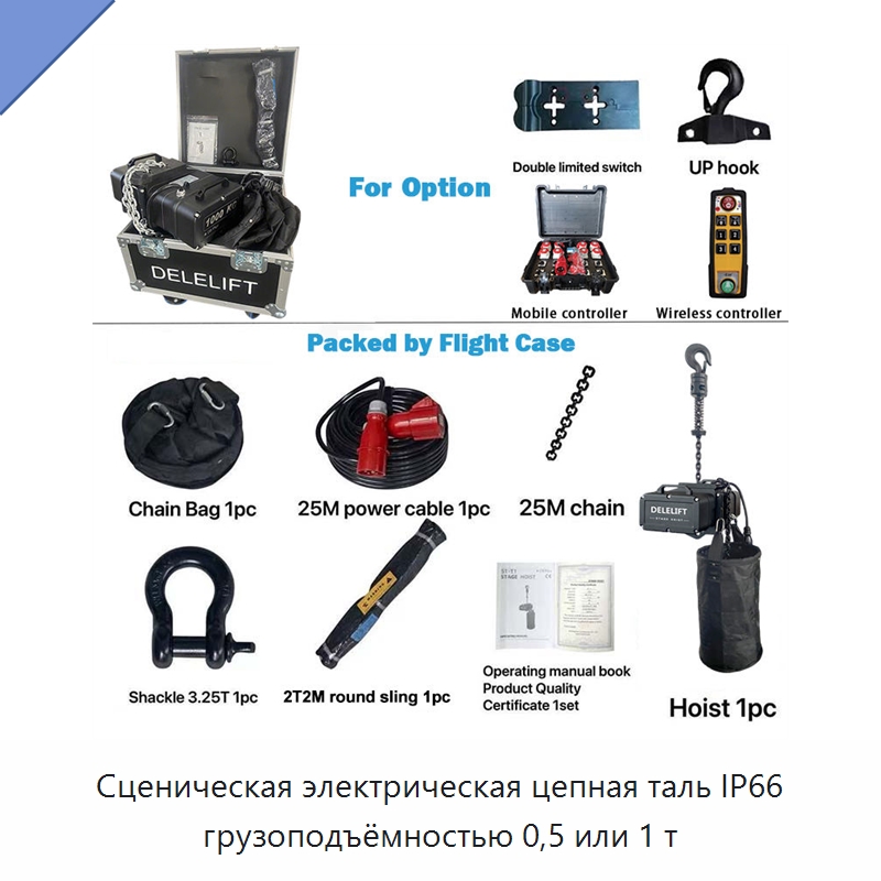 Сценическая электрическая цепная таль IP66 грузоподъёмностью 0,5 или 1 т — Электротали