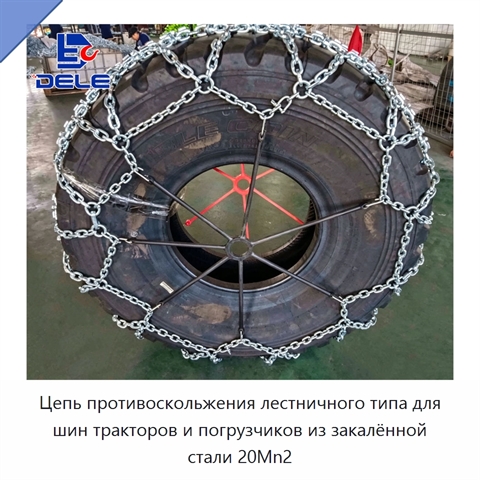 Цепь противоскольжения лестничного типа для шин тракторов и погрузчиков из закалённой стали 20Mn2