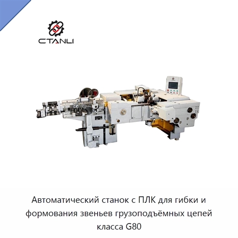 Автоматический станок с ПЛК для гибки и формования звеньев грузоподъёмных цепей класса G80