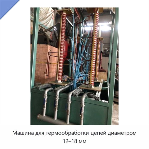 Машина для термообработки цепей диаметром 12–18 мм