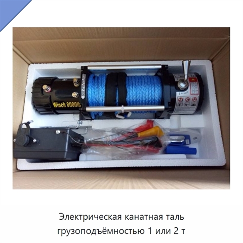 Электрическая канатная таль грузоподъёмностью 1 или 2 т
