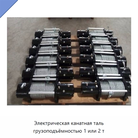 Электрическая канатная таль грузоподъёмностью 1 или 2 т