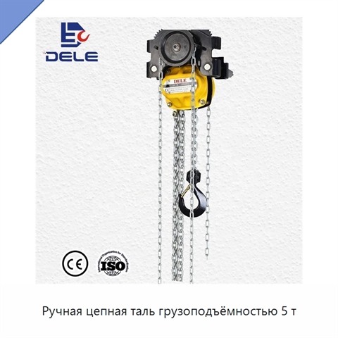 Ручная цепная таль грузоподъёмностью 5 т