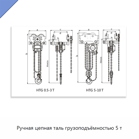 Ручная цепная таль грузоподъёмностью 5 т