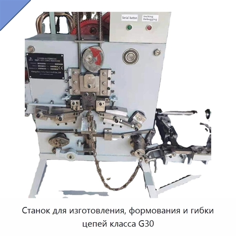 Станок для изготовления, формования и гибки цепей класса G30