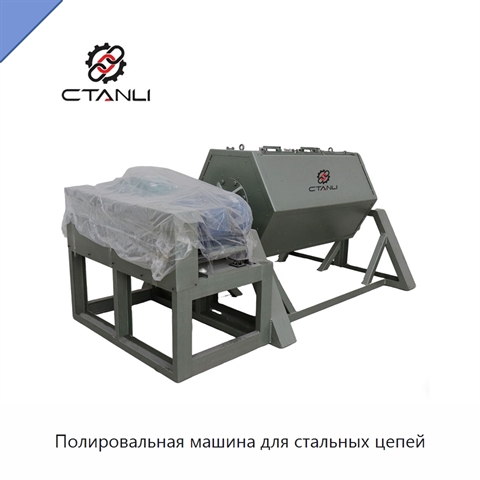 Полировальная машина для стальных цепей