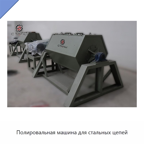 Полировальная машина для стальных цепей