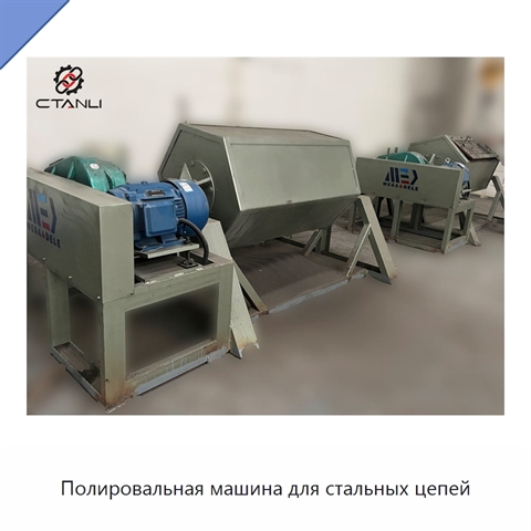 Полировальная машина для стальных цепей