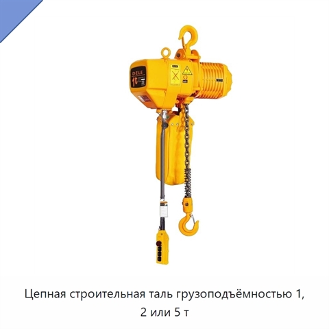 Цепная строительная таль грузоподъёмностью 1, 2 или 5 т