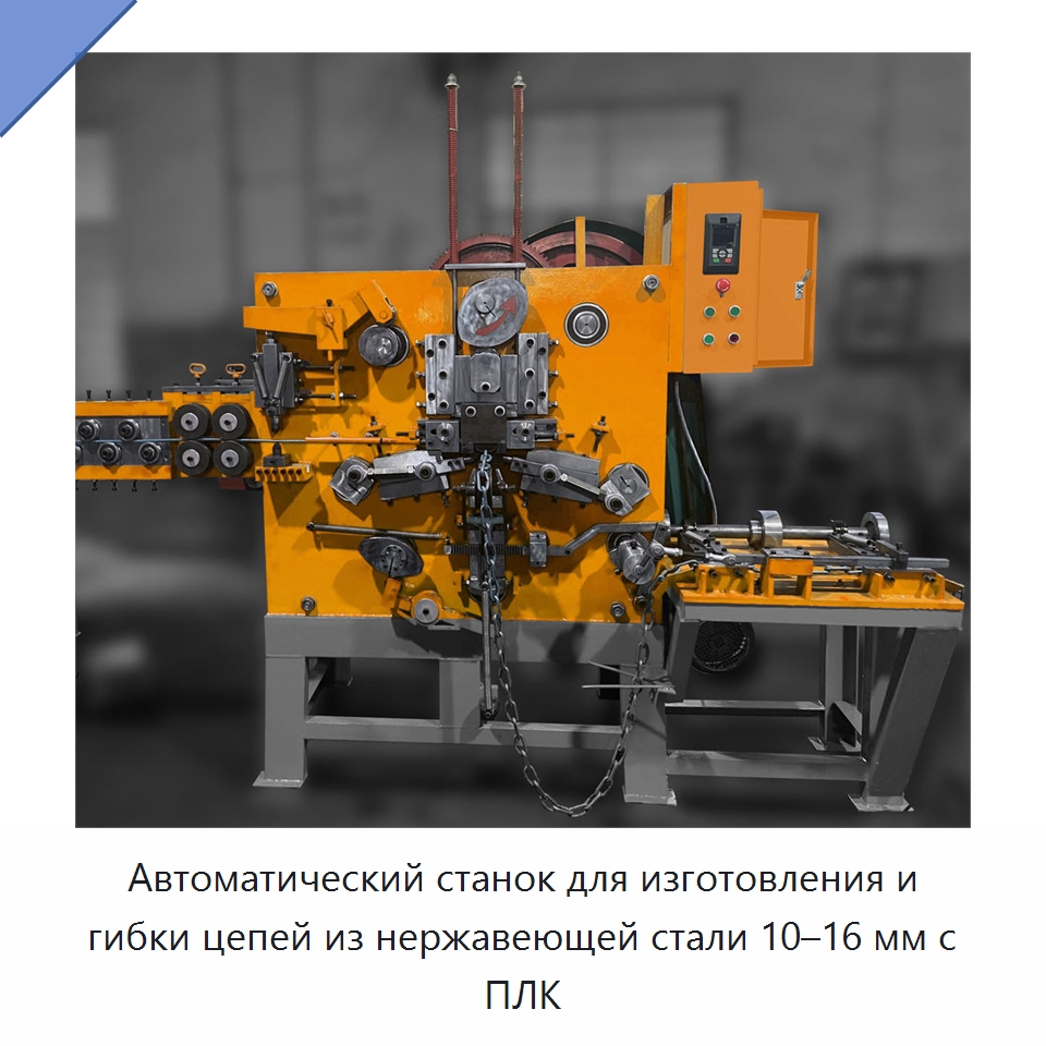 Автоматический станок для изготовления и гибки цепей из нержавеющей стали 10–16 мм с ПЛК — Специальное оборудование для металлообработки и металлургии