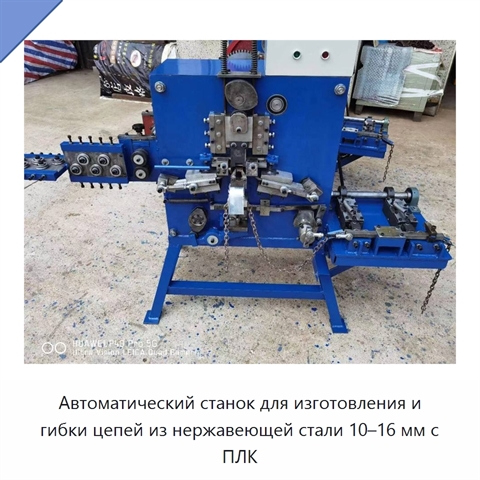 Автоматический станок для изготовления и гибки цепей из нержавеющей стали 10–16 мм с ПЛК