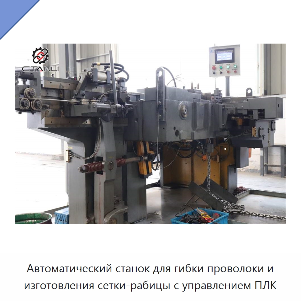 Автоматический станок для гибки проволоки и изготовления сетки-рабицы с управлением ПЛК — Специальное оборудование для металлообработки и металлургии