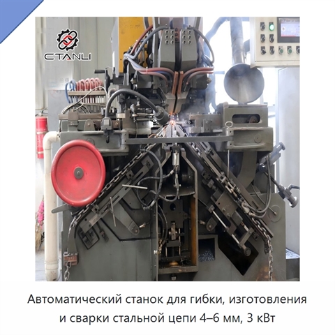 Автоматический станок для гибки, изготовления и сварки стальной цепи 4–6 мм, 3 кВт