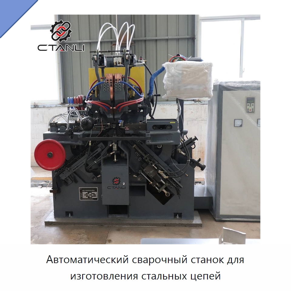 Автоматический сварочный станок для изготовления стальных цепей — Специальное оборудование для металлообработки и металлургии
