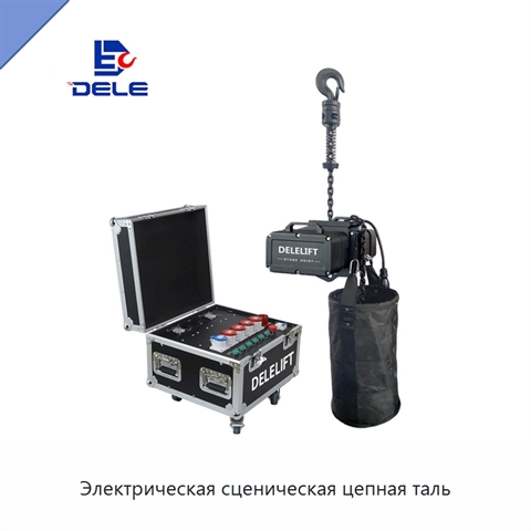 Электрическая сценическая цепная таль