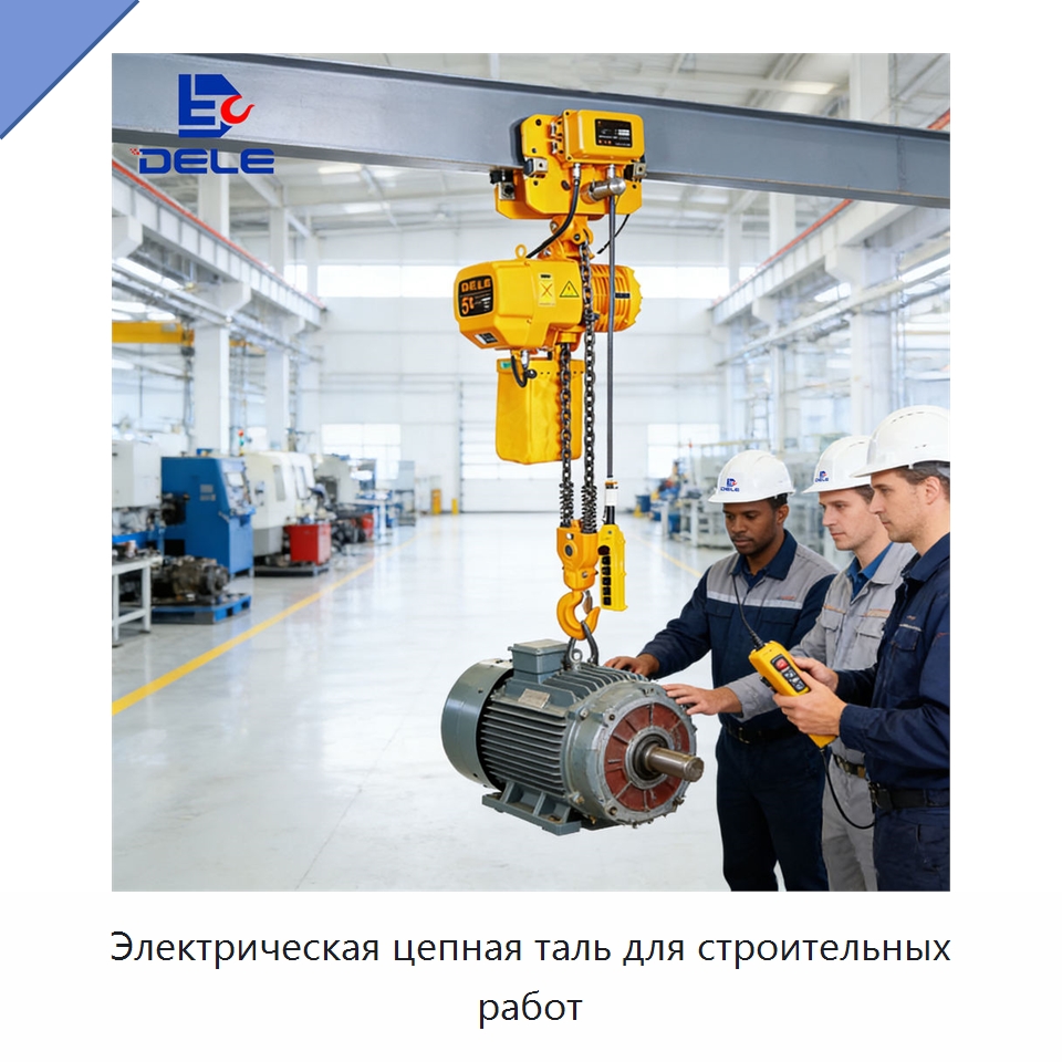 Электрическая цепная таль для строительных работ — Электротали