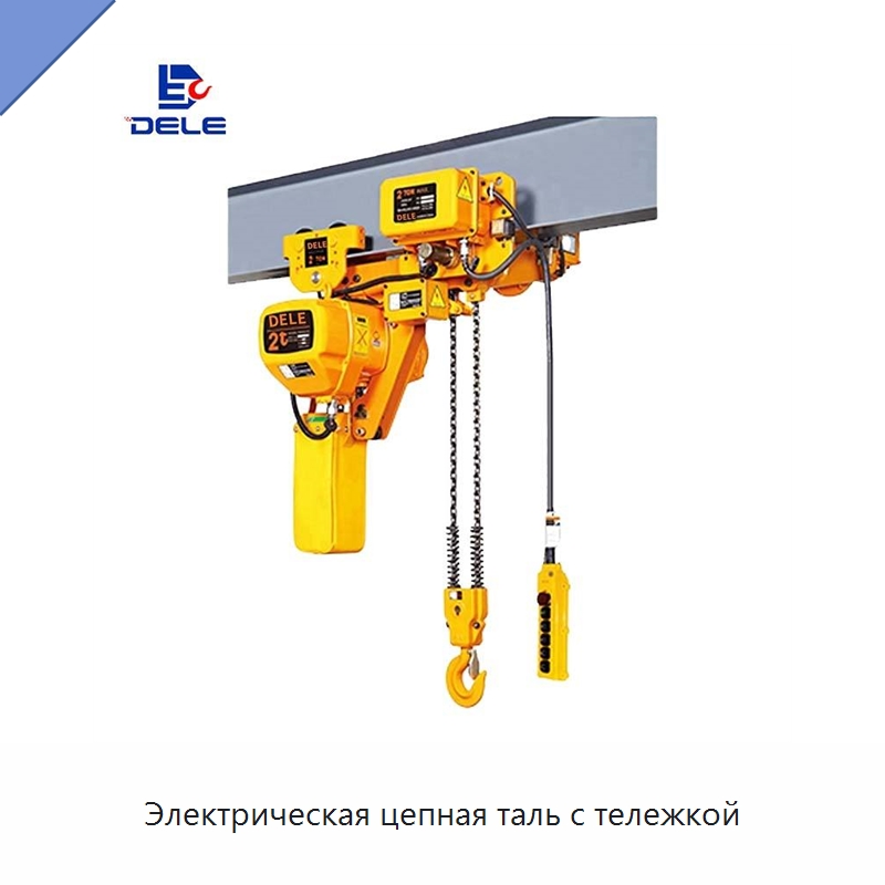 Электрическая цепная таль с тележкой — Электротали