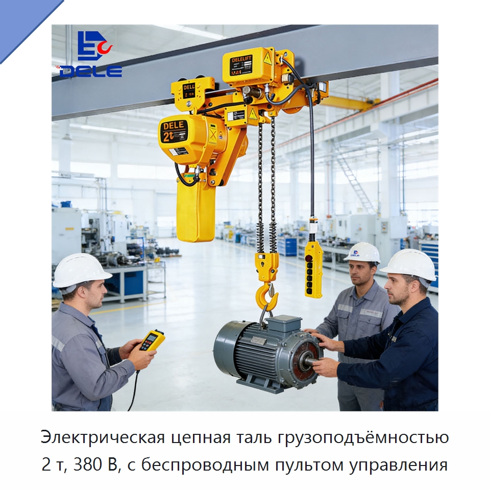 Электрическая цепная таль грузоподъёмностью 2 т, 380 В, с беспроводным пультом управления — Электротали