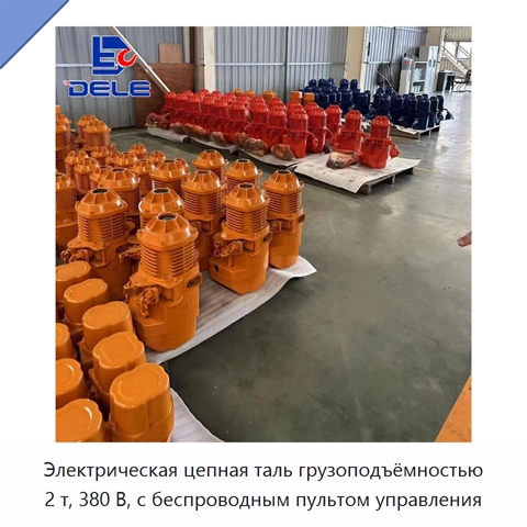 Электрическая цепная таль грузоподъёмностью 2 т, 380 В, с беспроводным пультом управления