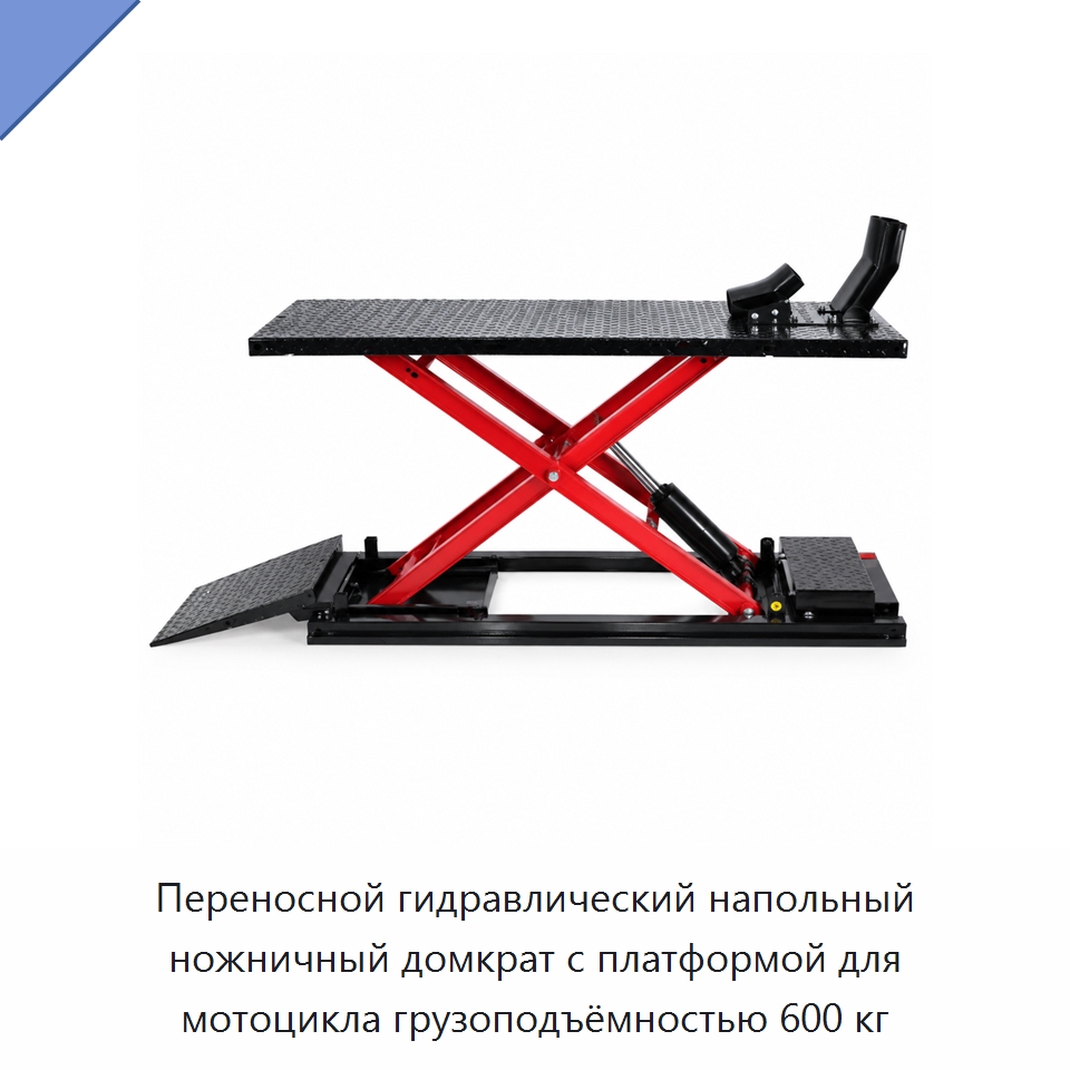 Переносной гидравлический напольный ножничный домкрат с платформой для мотоцикла грузоподъёмностью 600 кг — Домкраты