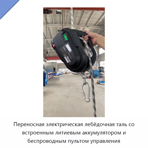 Переносная электрическая лебёдочная таль со встроенным литиевым аккумулятором и беспроводным пультом управления