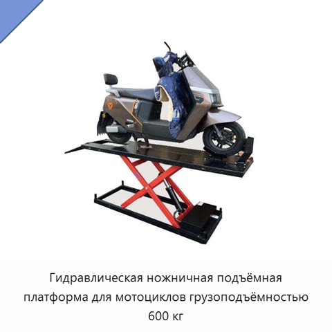 Гидравлическая ножничная подъёмная платформа для мотоциклов грузоподъёмностью 600 кг