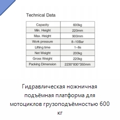Гидравлическая ножничная подъёмная платформа для мотоциклов грузоподъёмностью 600 кг