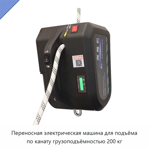 Переносная электрическая машина для подъёма по канату грузоподъёмностью 200 кг