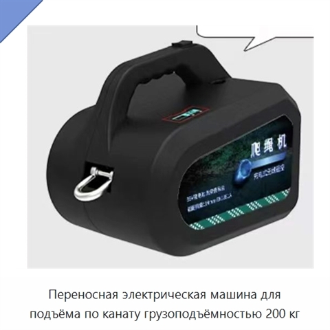 Переносная электрическая машина для подъёма по канату грузоподъёмностью 200 кг