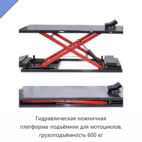 Гидравлическая ножничная платформа-подъёмник для мотоциклов, грузоподъёмность 600 кг