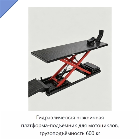 Гидравлическая ножничная платформа-подъёмник для мотоциклов, грузоподъёмность 600 кг