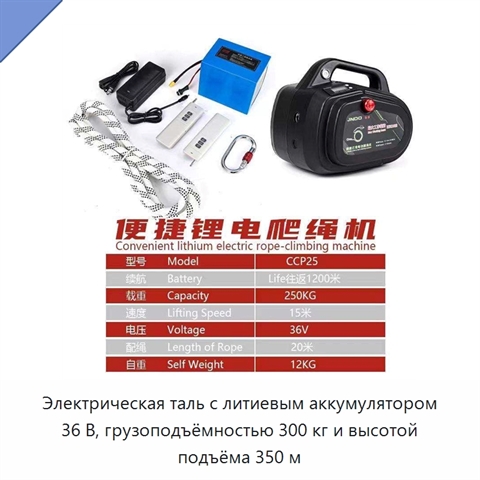 Электрическая таль с литиевым аккумулятором 36 В, грузоподъёмностью 300 кг и высотой подъёма 350 м