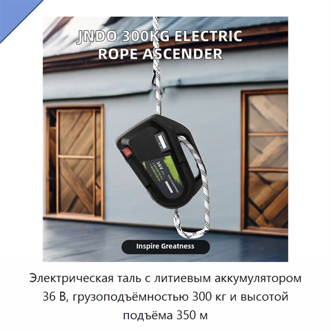 Электрическая таль с литиевым аккумулятором 36 В, грузоподъёмностью 300 кг и высотой подъёма 350 м