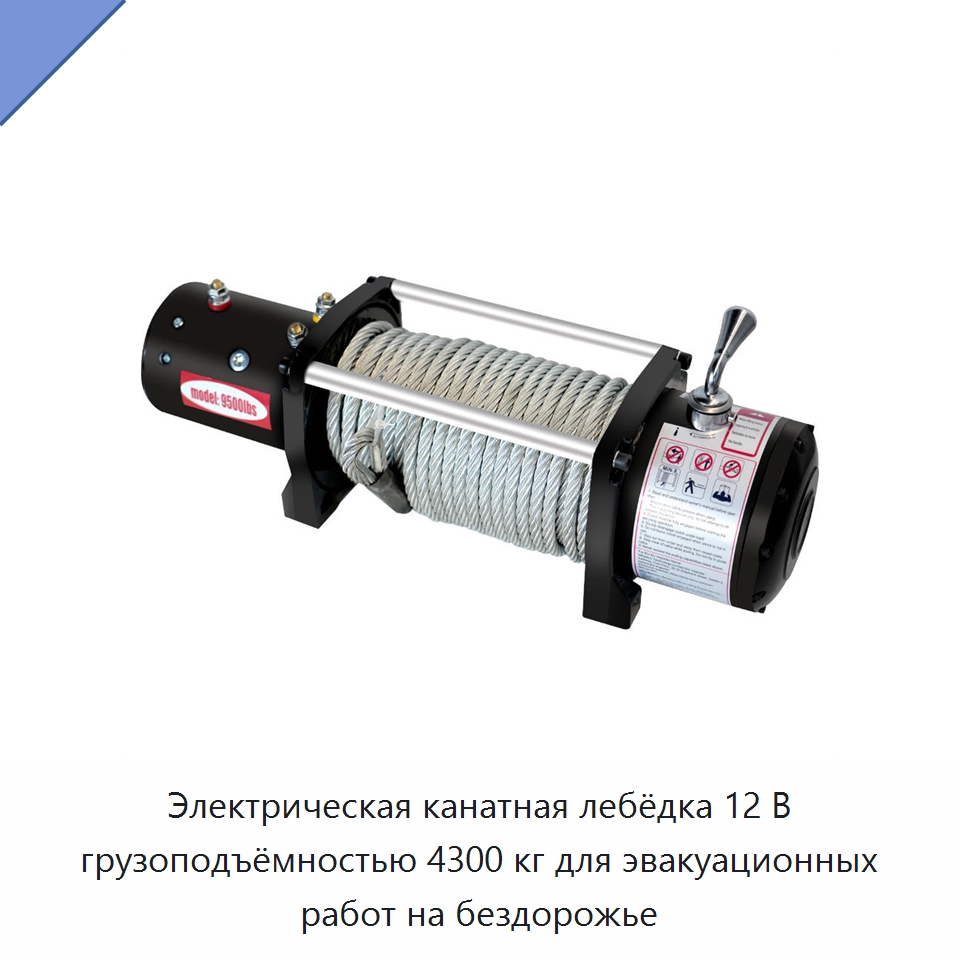 Электрическая канатная лебёдка 12 В грузоподъёмностью 4300 кг для эвакуационных работ на бездорожье — Гидравлические лебедки