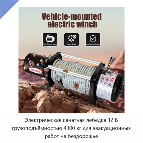 Электрическая канатная лебёдка 12 В грузоподъёмностью 4300 кг для эвакуационных работ на бездорожье