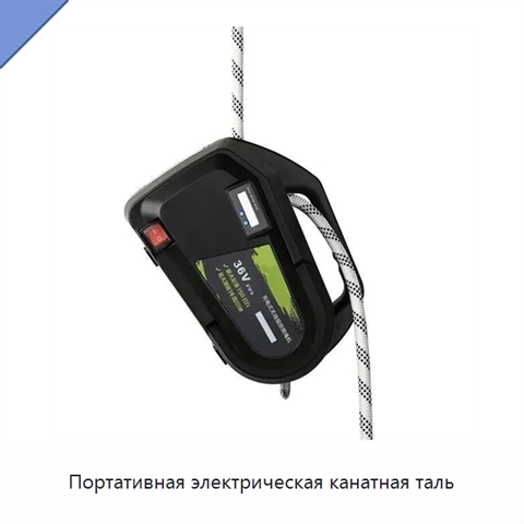 Портативная электрическая канатная таль