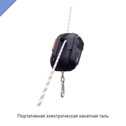 Портативная электрическая канатная таль