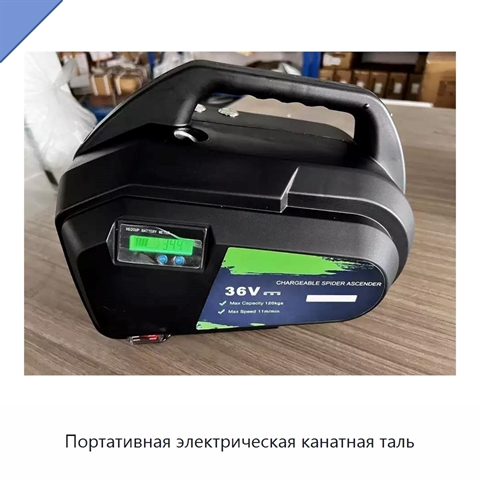 Портативная электрическая канатная таль