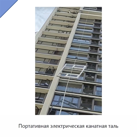 Портативная электрическая канатная таль