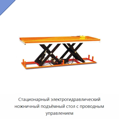 Стационарный электрогидравлический ножничный подъёмный стол с проводным управлением — Подъемные столы