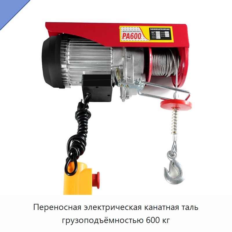 Переносная электрическая канатная таль грузоподъёмностью 600 кг — Электротали