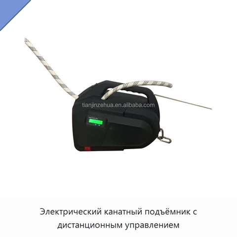 Электрический канатный подъёмник с дистанционным управлением
